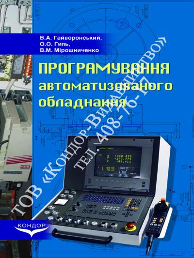 Програмування автоматизованого обладнання