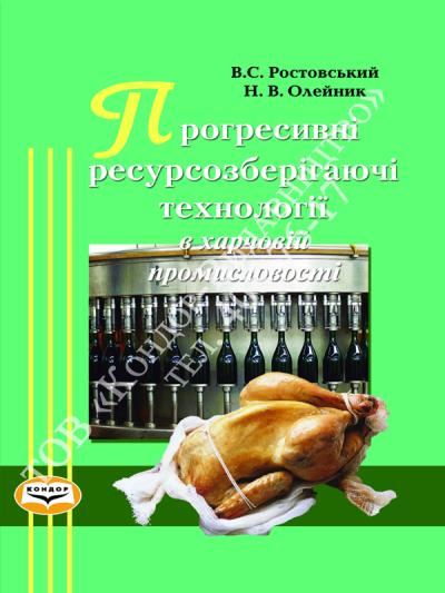 Прогресивні ресурсозберігаючі технології в харчовій промисловості