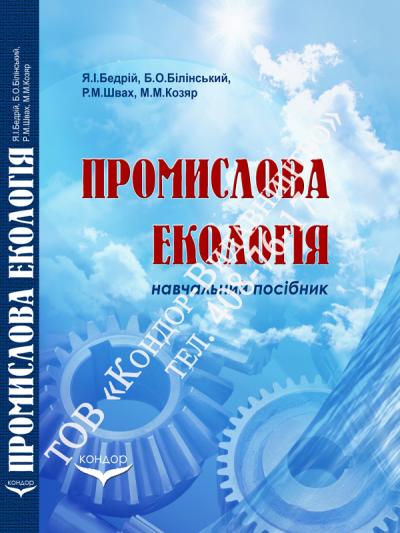 Промислова екологія