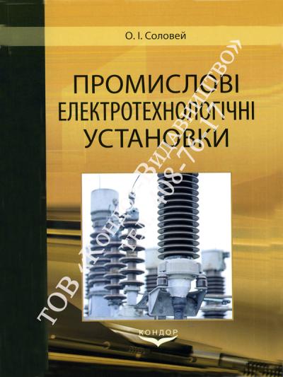 Промислові електротехнологічні установки