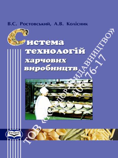 Системи технологій харчового виробництва