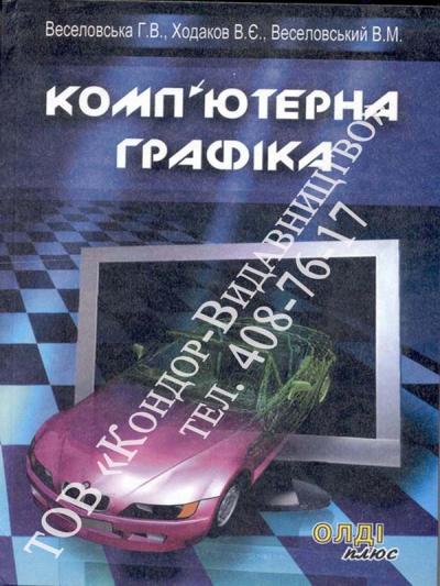 Комп'ютерна графіка