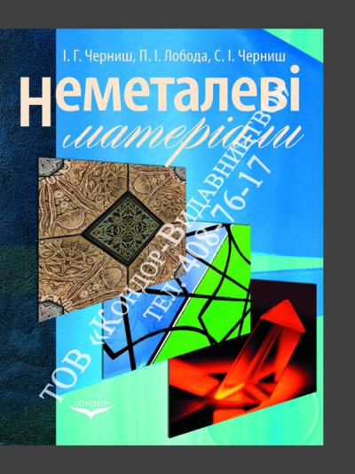 Неметалеві матеріали