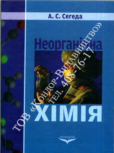 Неогранічна хімія. Пропедевтичний курс