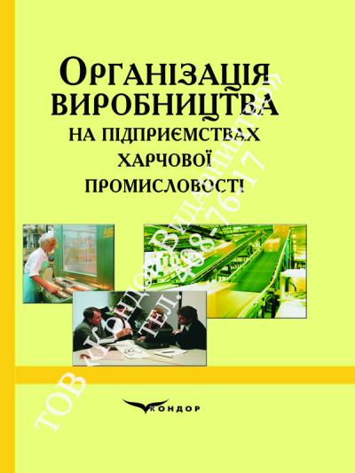 Організація виробництва на підприємствах харчової промисловості