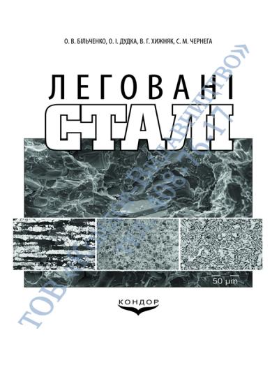 Леговані сталі