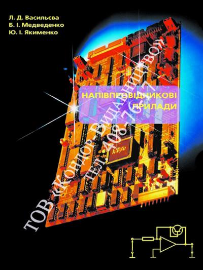 Напівпровідникові прилади