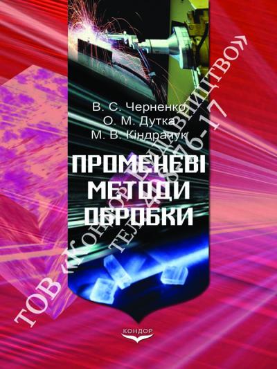 Променеві методи обробки