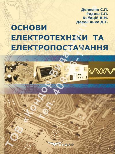Основи електротехніки та електропостачання
