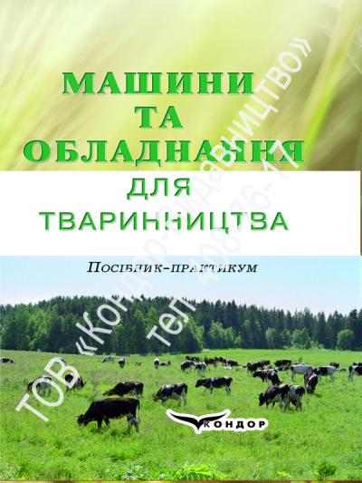 Машини та обладнання для тваринництва/Пос-практикум