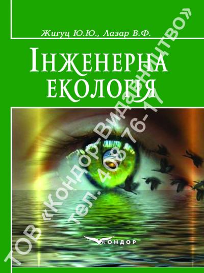 Інженерна екологія