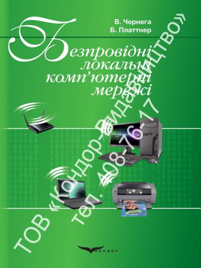 Безпровідні локальні комп'ютерні мережі