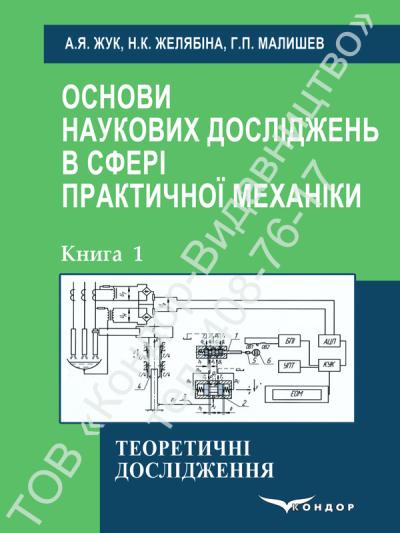 Основи наукових досліджень в сфері практичної механіки. Кн. 1
