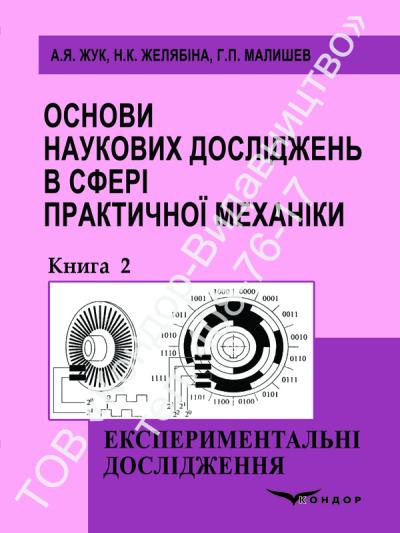 Основи наукових досліджень в сфері практичної механіки. Кн. 2