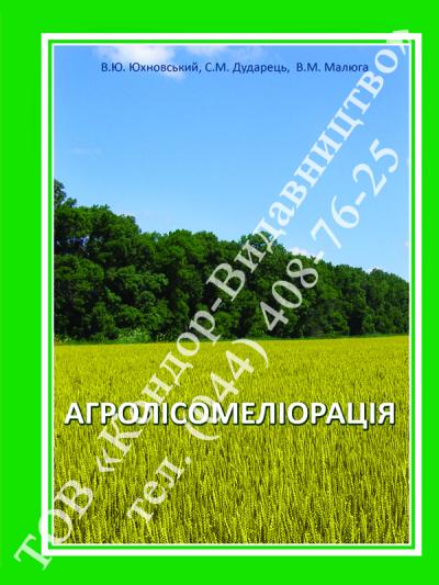 Агролісомеліорація