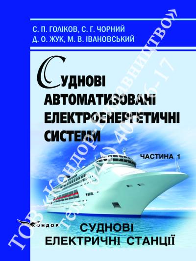 Суднові автоматизовані електроенергетичні системи
