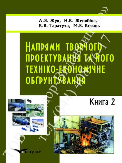 Напрями творчого проектування та його техніко-економічне обґрунтування. Кн. 2.
