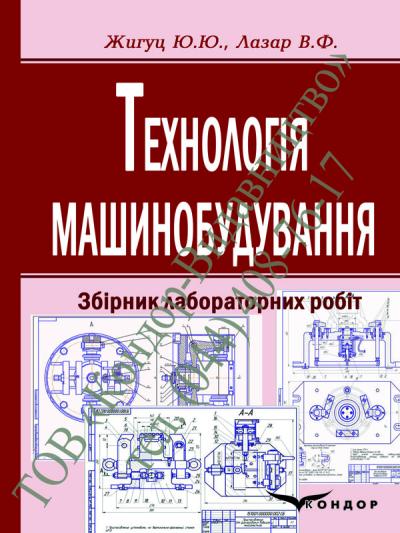 Технологія машинобудування