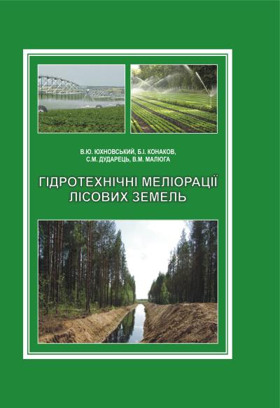Гідротехнічні меліорації лісових земель. Підр.