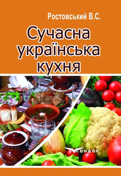 Сучасна українська кухня. Навч.пос.