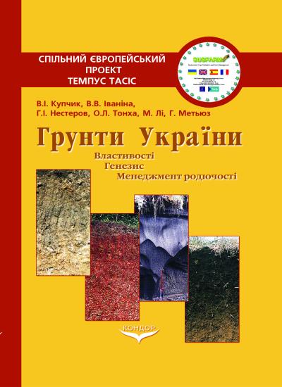 Грунти України: властивості, генезис, менеджмент родючості. Навч. пос.