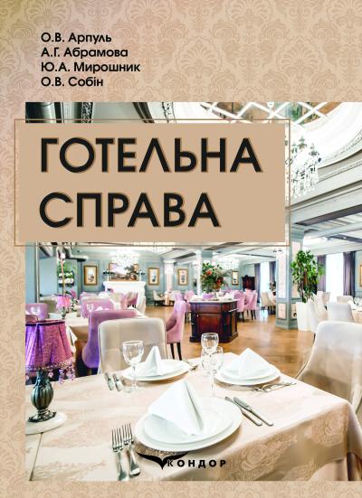 Готельна справа: Навчальний посібник / О.В. Арпуль, А.Г. Абрамова, Ю.А. Мирошник, О.В. Собін.