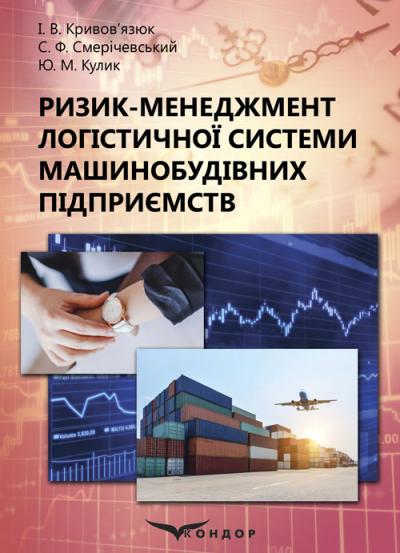 Ризик-менеджмент логістичної системи машинобудівних підприємств [текст]: монографія / Кривов’язюк І.В., Смерічевський С.Ф., Кулик Ю. М. 