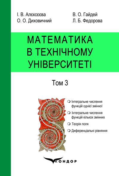 Математика в технічному університеті : Підручник Т. 3 / І. В. Алєксєєва, В. О. Гайдей, О. О. Диховичний, Л. Б. Федорова ; за ред. О. І. Клесова