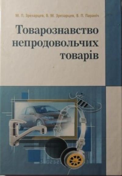 Товарознавство непродовольчих товарів. Навчальний посібник рекомендований МОН України / Зрезарцев М.П.