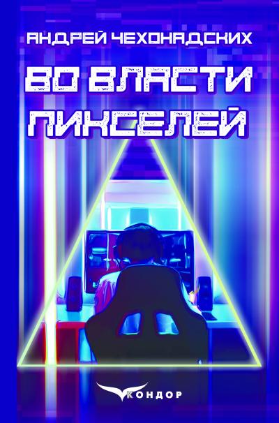 Во власти пикселей / Андрей Чехонадских