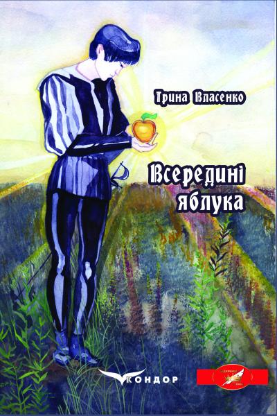 Всередині яблука / Власенко Iрина