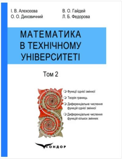 Математика в технічному університеті. Том 2   І. В. Алєксєєва