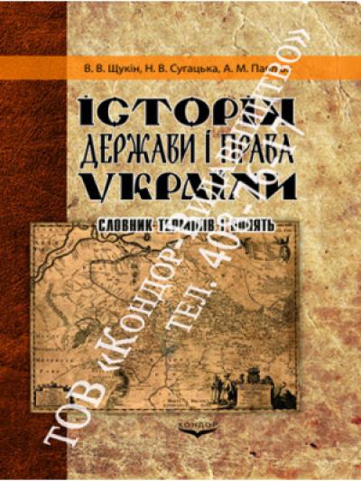 Історія держави і права України. Словник термінів і понять 