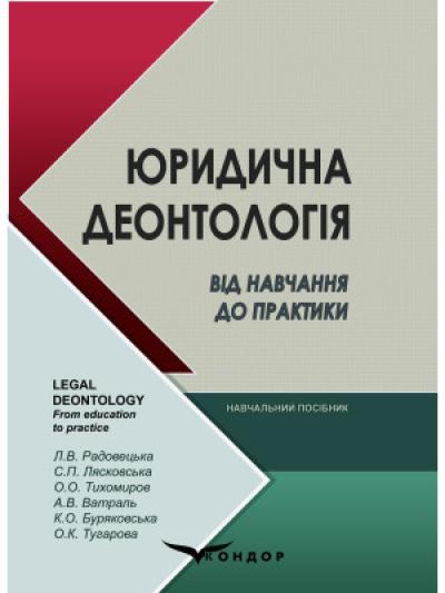 Юридична деонтологія. Від навчання до практики : навч. посіб. Радовецька Л.В., Лясковська С.П., Тихомиров О.О. та ін.]