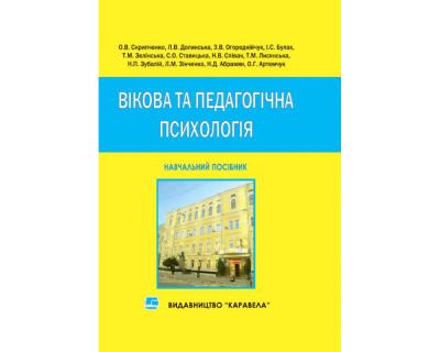 Вікова та педагогічна психологія. Навч. посібник. Рек. МОНУ Скрипченко О.В.