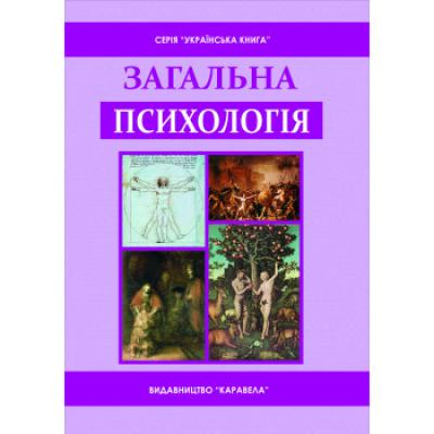 Загальна психологія. Підручник. Затверджено МОН України Скрипченко О.В., Долинська Л.В.