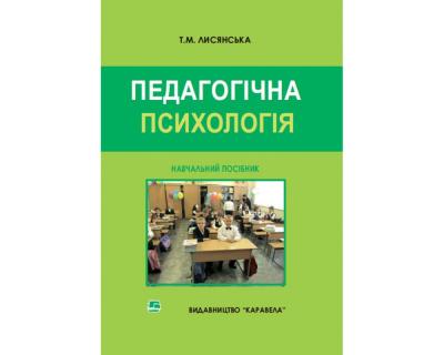 Педагогічна психологія. Навч. посібник. Рек. МОН України Лисянська Т.М.