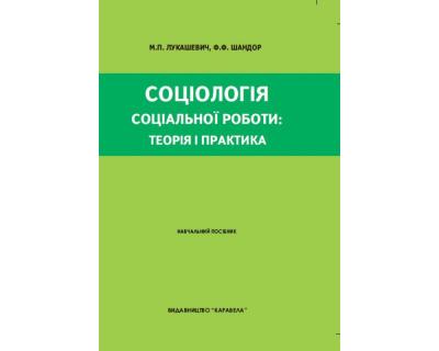 Соціологія соціальної роботи. Навч. посібник. Реком. МОН України. Лукашевич М.П.