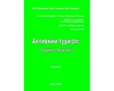 Активний туризм: теорія та практика : підручник. Рек. ВР ЛНУ. М. П. Мальська, М. І. Філь, І. Г. Пандяк