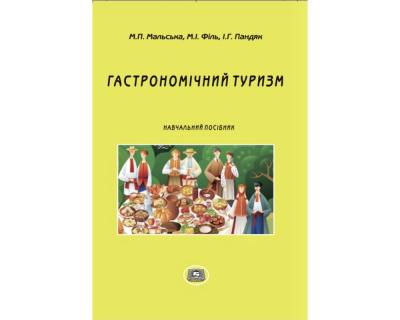 Гастрономічний туризм: навч. посібник. Рек. ВР ЛНУ. М. П. Мальська, М. І. Філь, І. Г. Пандяк (форм. В5)