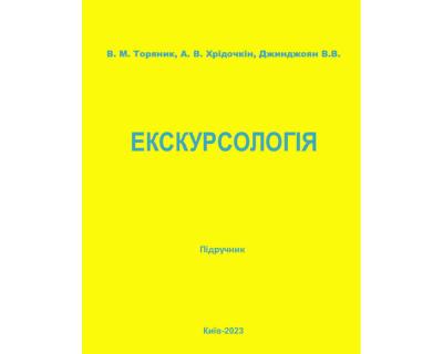Екскурсологія : підручник. Рек. ВР За заг. ред. д.ю.н., проф. В.О. Негод-ченка