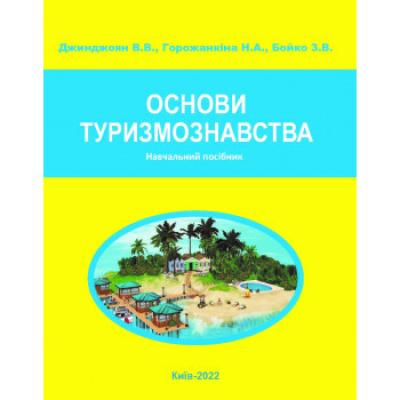 Основи туризмознавства : навчальний посібник. Рек. ВР. Джинджоян В.В., Горожанкіна Н.А., Бойко З.В.