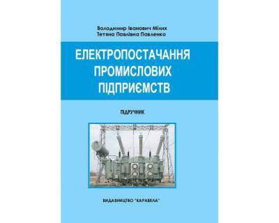 Електропостачання промислових підприємств: Підр. Затв. МОНУ.  В.І. Мілих, Т.П. Павленко