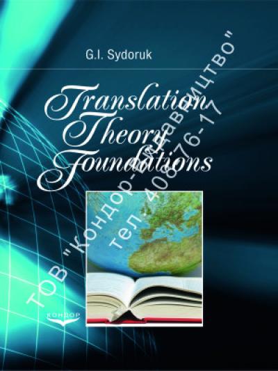 Translation theory foundations. Основи перекладознавства. Методична розробка 