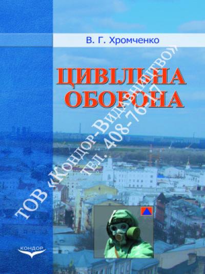 Цивільна оборона. Підручник