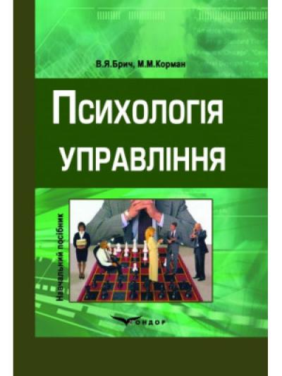 Психологія управління. Навч. пос. 