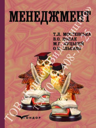 Менеджмент. Підр. Вид. 2-ге 