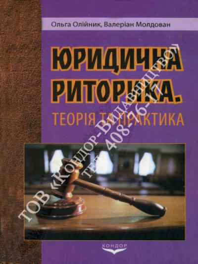 Юридична риторика. Теорія і практика. Навч. пос. 