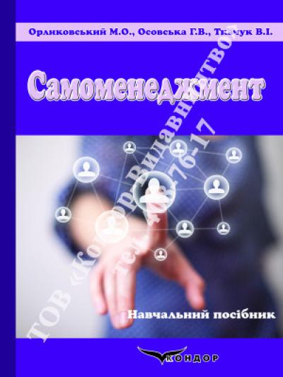 Самоменеджмент: практикум. Навч. пос. 