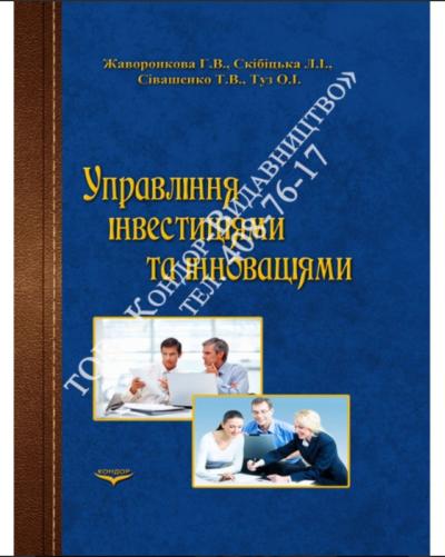 Управління інвестиціями та інноваціями. 